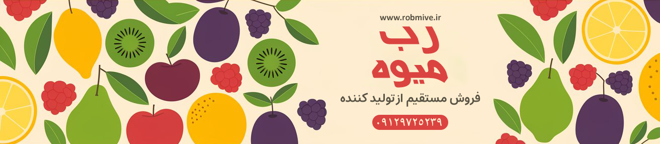 رب میوه